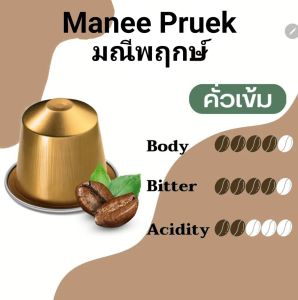 กาแฟแคปซูล กาแฟ น่าน มณีพฤกษ์ คั่วเข้ม : คั่วกลาง 10แคปซูล Nespresso อาราบิก้า 100%