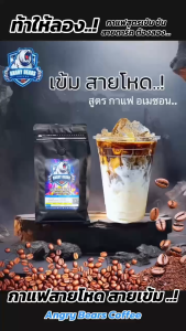 เปิดตัวน้องใหม่🔥สายเข้มโหด ซุปเปอร์เบลนด์ 80/20 เกรดA☕ Angry Bears Coffee