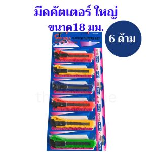 แผง 6 อัน มีดคัตเตอร์ พลาสติก ใหญ่ 18 มม.
