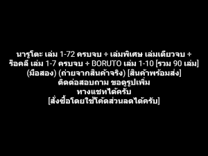 หนังสือการ์ตูน Naruto นารูโตะ นินจาคาถา เล่ม 1-72 จบ + เล่มพิเศษ + ร็อคลี เล่ม 1-7 จบ + Boruto เล่ม 1-10 [รวม 90 เล่ม] (มือสอง)