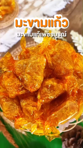 ส่งไว|ถูก✨มะขามแก้ว 200g เพชรบูรณ์ เปรี้ยวอมหวาน เผ็ดนิดๆ หอม หนึบหนับ เคี้ยวเพลิน มะขามแก้วเพชรบูรณ์ มะขามเพชรบูรณ์ มะขามแก้ว - Lazada