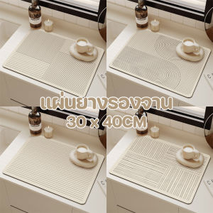Comforts Home แผ่นยางรองจาน แผ่นรองเครื่องชงกาแฟ 30x40CM ดูดซับน้ําได้ดี สไตล์นอร์ดิก มินิมอล สําหรับห้องครัว เคาน์เตอร์ครัว