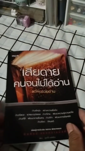 หนังสือ เสียดายคนจนไม่ได้อ่านแต่คนรวยอ่าน I เขียนโดย พัชระ มนต์เมือง