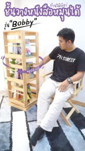 ชั้นวางหนังสือ หมุนได้ 360 องศา ชั้นไม้ยางพารา ขนาด 40 x 40 x H.127 CM. Baanmainicha