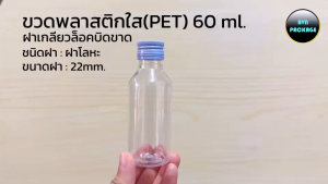 ขวดเปล่า (120ขวด) ขวดPET 60 ml. สีใส ฝาโลหะเกลียวล็อคบิดขาด (ยกแพ็คสุดคุ้ม)