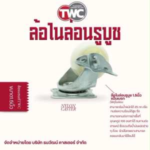 ล้อรถเข็น ลูกล้อ ล้อไนล่อนรูบูซ 1.5 research แป้นหมุนเบรก