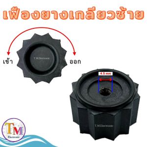 A.120 เฟืองยางเกลียวซ้าย รู 4.5 mm สีดำ อะไหล่เครื่องปั่น ลูกยาง ใช้กับ Lille รุ่น LB-2068 / H-Powermax รุ่น LB-2069 / STDK รุ่น SDP-189 ขนาดรูเกลียว 4.5 mm