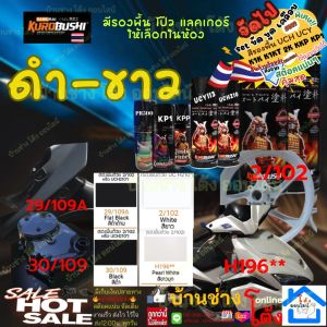 (หาง่าย ขาว-ดำ) SAMURAI Spray สี สเปรย์ ซามูไร 30/109 29/109A 2/102 H196 โทน สี ขาว - ดำ White - Black - 400ml พ่น รถยนต์ มอเตอร์ไซค์ ล้อแม็กซ์ โครง ชิ้นส่วนเครื่องยนต์