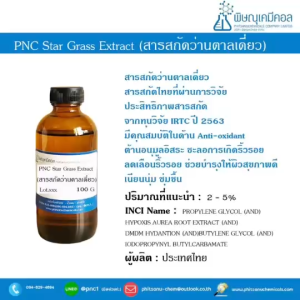 PNC Star Grass Extract (Thai) : สารสกัดว่านตาลเดี่ยว (ไทย) // เคมีเครื่องสำอาง // ห้ามรับประทาน