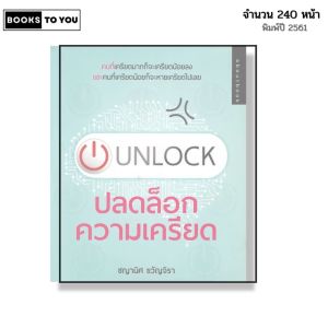 หนังสือ UNLOCK ปลดล็อกความเคลียด I เขียนโดย ชญานิศ ขวัญจิรา จิตวิทยา ความสัมพันธ์ พัฒนาตนเอง