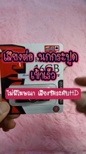 เสียงต่อ นกกะปูด นกกรดปูด นกกระปูด ต่อนกกรดปูด แฟลชไดร์ฟ USB เสียงดังฟังชัด เสียงดังฟังชัด100% เข้าง่ายติดง่าย GS33