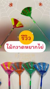 ไม้กวาด หยากไย่ ปัดฝุ่น ปรับได้ 2 ถึง 3 ระดับ ความยาวสูงถึง 300 ซม. (จัดส่งคละสี)