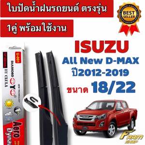 ก้านใบปัดน้ำฝนรถยนต์ ตรงรุ่น 1คู่ ISUZU ALLNEW D-MAX ปี2012-2019 พร้อมใช้งาน
