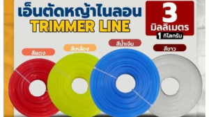 เอ็นตัดหญ้าไนลอน TAKA สีเหลี่ยม น้ำหนัก 1 กิโลกรัม ขนาด 3 มม 3.5 มม.และ 4 มม เหนียว หนาอย่างดี อุปกรณ์ตัดหญ้า เอ็นตัดหญ้า ประกัน 7 วัน