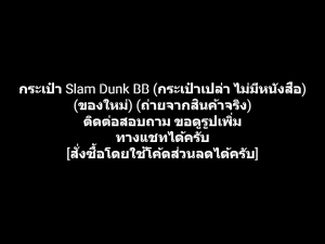 หนังสือการ์ตูน กระเป๋า Slamdunk Slam Dunk BB สแลมดังก์ (กระเป๋าเปล่า ไม่มีหนังสือ) ผลงานของ Takehiko Inoue (ของใหม่)