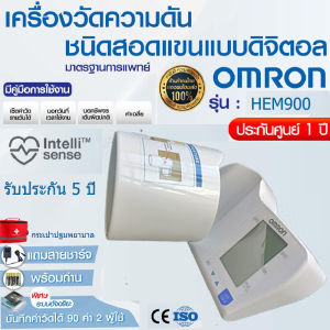 เครื่องวัดความดันอัตโนมัติ OMRON HEM-900 (รับ ประกัน 5 ปี) ใช้งานง่าย เหมาะสำหรับคลินิกและโรง พยาบาลขนาดเล็กหรือใหญ่ ของขวัญ กระเป๋าปฐมพยาบาล ถ่าน AA 4