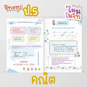 ชีทสรุป ป.5 (ซื้อแยกวิชา)