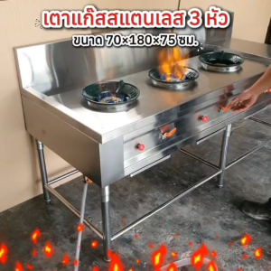 เตาแก๊ส เตาแก๊ส3หัว เตา เตาKb5 70x180x75ซม. เตาแก๊ส3หัว เตาแก๊สkb5 เตาฟัวฟู่ เตาแก๊ส เตาแก๊สสแตนเลส เตาไทยสแตนเลส เตาไทย เตาแก๊ส เตาไทยสแตนเลส เตาไทย3หัว  หัวเตาKb5 สแตนเลส304 หนา1.2มิล เตาไทย  2รุ่น-พักซ้าย/พักขวา [Vat7%]