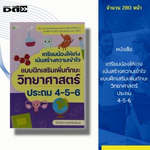 หนังสือ เตรียมน้องให้เก่ง เน้นสร้างความเข้าใจ แบบฝึกเสริมเพิ่มทักษะ วิทยาศาสตร์ ประถม 4-5-6 : คู่มือเรียน แบบฝึกหัด