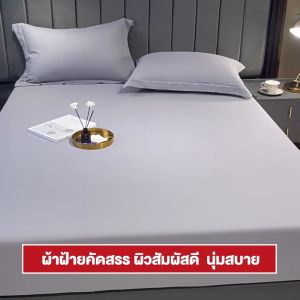 wehome ชุด 3 ปู 3.5 ปู 5 ปู 6 ปู ผ้าปู เตียงสีพื้น กระบวนการ นุ่ม มีสามสี สำหรับการฝุ่น และปลอกหมอนฟรี สำหรับสามารถสั่งอย่างน้อย 3,500 บาทได้