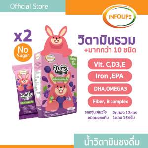 อินโฟว์ไลฟ ฟรุตสึมัลติวิต วิตามินรวมชงดื่ม เสริมธาตุเหล็ก ต้านหวัด รสองุ่น สำหรับเด็ก ส่งฟรี
