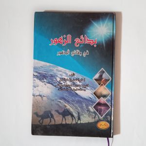 Kitab Islam Badaiuz Zuhur ( Darul Rohmah Islamiyah )