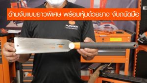 PUMPKIN เลื่อยดึง เลื่อยพูลซอ ฟัน 2 ข้าง 10 นิ้ว PTT-DE10X รหัส 33316 | ฟันละเอียด คม ชุบแข็งที่ปลายฟันเพิ่มประสิทธิภาพในการตัด