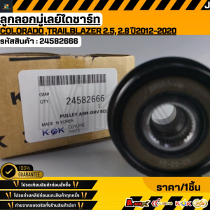 ลูกลอกมู่เลย์ไดชาร์ท COLORADO (Z71DURAMAX)TRAILBLAZER 2.5 2.8 ปี2012-20#24582666 **สินค้าตรงปก ส่งไว สินค้ามีการรับประกัน***