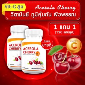 🔥ส่งฟรี ส่งไว🔥 AC Acerola Cherry (ซื้อคู่ = 120 แคปซูล) ผลิตภัณฑ์เสริมอาหาร เอซี อะเซโรล่า เชอร์รี่ แหล่งวิตามินซีที่ร่างกายต้องการ