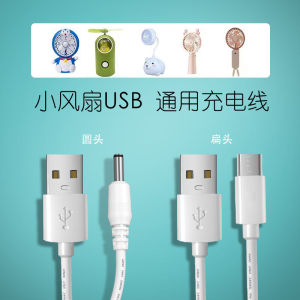Mini Handheld Fan Charger Cable round Head Hole Flat Head Android Lamp Lighter USB Data Line Universal Home Use Fan Accessories
