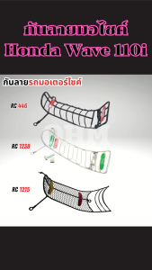 กันลายเหล็กหนา Honda Wave110i 2019 ขึ้นไป ใส่เป๊ะ ปกป้องรอยเยี่ยม จัดส่งไว มีบริการเก็บเงินปลายทาง ผลิตในประเทศไทย