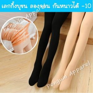 เลกกิ้งบูขนหนา ลองจอน รุ่นสลิมใส่แล้ว เลกกิ้งกันหนาว -10 องศา