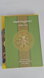 หนังสือเรียนบาลี ประโยค 1-2 : ธัมมปทัฏฐกถา ปบโม ภาโค + แปลโดยพยัญชนะ ภาค 1((บาลี+แปล)) #เลี่ยงเชียง