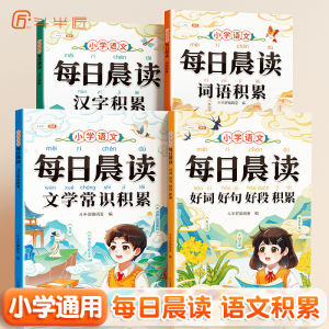 【现货速发】 每日晨读 语文积累 全文注音 小学1-6年级通用 汉字积累 词语积累 文学常识积累 好词好句好段积累 课外阅读书籍 Chinese language accumulation Book