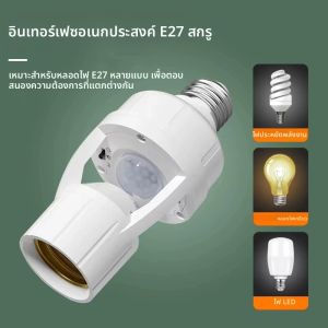เซ็นเซอร์ตรวจจับความเคลื่อนไหวแบบ PIR 360 องศา สำหรับหลอดไฟ LED ใช้ในเวลากลางคืน ฐานติดตั้งในทางเดิน ขั้วหลอดไฟ E27 ปรับเวลาหน่วงได้