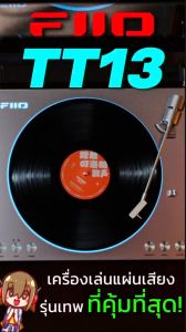FiiO TT13 เครื่องเล่นแผ่นเสียงไวนิล ทำงานอัตโนมัติเต็มรูปแบบ กำลังขับสูง ประกันศูนย์ไทย