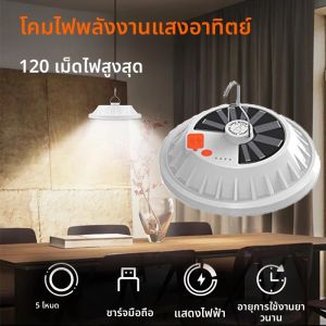 ไฟตั้งแคมป์พลังงานแสงอาทิตย์ไฟเต็นท์แบบพกพาหลอดไฟชาร์จ USBไฟสนามพร้อมรีโมทคอนโทรลPower Bankแคมป์ปิ้งBlackoutsบาร์บีคิวตกปลา