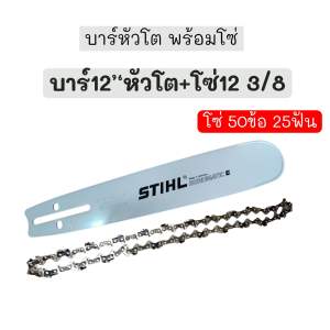 บาร์เลื่อยยนต์ 12 นิ้ว หัวโต พร้อมโซ่ 1 เส้น (3/8)โซ่ตัด