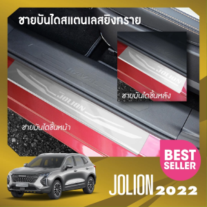 ชายบันได ประตูรถยนต์ HAVAL JOLION 2022 - ปัจจุบัน (4ชิ้น) แผงครอบ กันรอย ของแต่ง ชุดแต่ง ชุดตกแต่งรถยนต์
