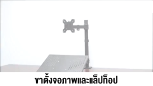 ขาตั้งจอคอม นิ้ว+ขาตั้งโน๊ตบุ๊ค อะลูมิเนียมคู่ ขาตั้งโต๊ะแล็ปท็อป ขายึดจอคอ ปรับองศาจอได้