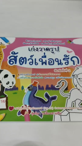 หนังสือเด็ก แบบฝึกเสริมทักษะกล้ามเนื้อมือ : เก่งวาดรูปสัตว์เพื่อนรัก (พร้อมกระดาษลอกลาย)