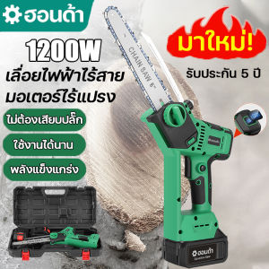 (ส่งจากกรุงเทพ)เลื่อยไฟฟ้า เลื่อยโซ่ไร้สาย เลื่อยไฟฟ้าไร้สาย 8 นิ้ว เลื่อยไฟฟ้าแบต เลื่อยโซ่ไฟฟ้า 1200w จอแอลซีดี แถม 2 โซ่ พร้อมของแถมมากมาย