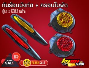 กันร้อน บังท่อ ฟีโน่เก่า กันร้อนเคฟล่า บังท่อ งาน 5D สีเงา สินค้าดีมีมาตรฐาน