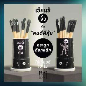 เซียมซีจิ๋ว รุ่น "คนดีผีคุ้ม" พร้อมไม้เซียมซี 10 ไม้ (เลข 0-9)