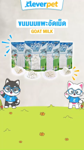 Pet2go Goat Milk ขนมนมแพะ ขนมหมา อัดเม็ด แบบแท่ง 100/400 กรัม Dog Treat CleverPet