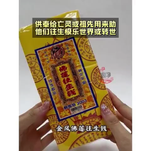 【心净】金凤佛莲往生钱（150张/包）- 黄纸往生钱 / 解冤神咒 / 超度祭品 / 玉扣纸 / 往生纸 / 清明节 / 拜拜 / 神料
