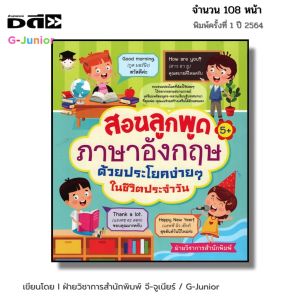 หนังสือ สอนลูกพูดภาษาอังกฤษด้วยประโยคง่าย ๆ ในชีวิตประจำวัน I เด็กและสื่อการเรียนรู้ คำศัพท์