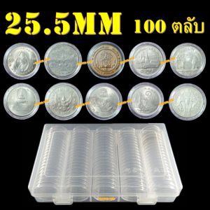 ตลับใส่เหรียญ 1 กล่อง 100 ตลับ 25.5 มม สะสมหรือไม่