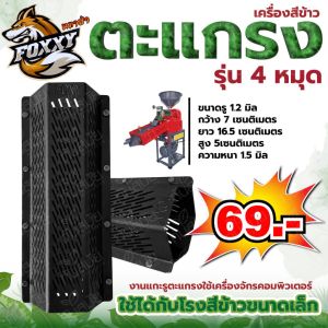 ตะแกรงสีข้าว 5 หมุด / 3หมุด ตะแกรงเครื่องสีข้าวขนาดเล็ก  แบบ 6 เหลี่ยม สำหรับเครื่องสีข้าว