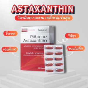 กิฟฟารีน แอสตาแซนธิน แคปซูล Astaxanthin สาหร่ายแดง GIFFARINE เลือนริ้วรอย ต้านอนุมูลอิสระ